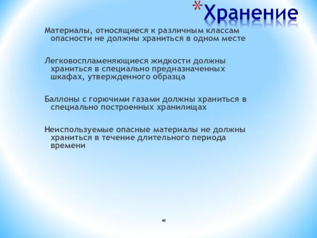 Материалы, относящиеся к различным классам опасности не должны храниться в