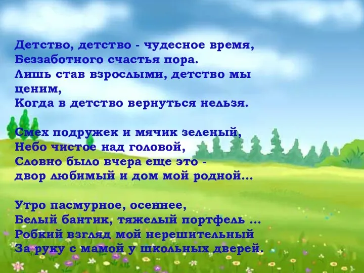 Детство, детство - чудесное время, Беззаботного счастья пора. Лишь став взрослыми, детство мы