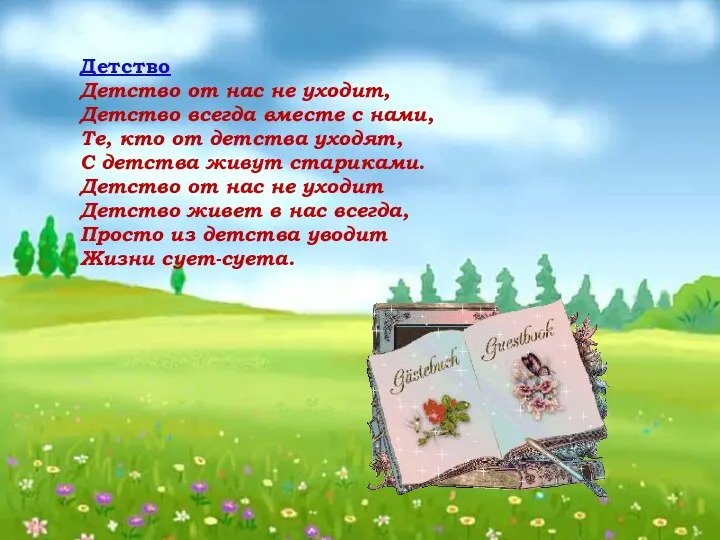 Детство Детство от нас не уходит, Детство всегда вместе с