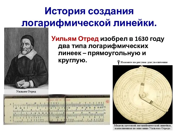 История создания логарифмической линейки. Уильям Отред изобрел в 1630 году два типа логарифмических