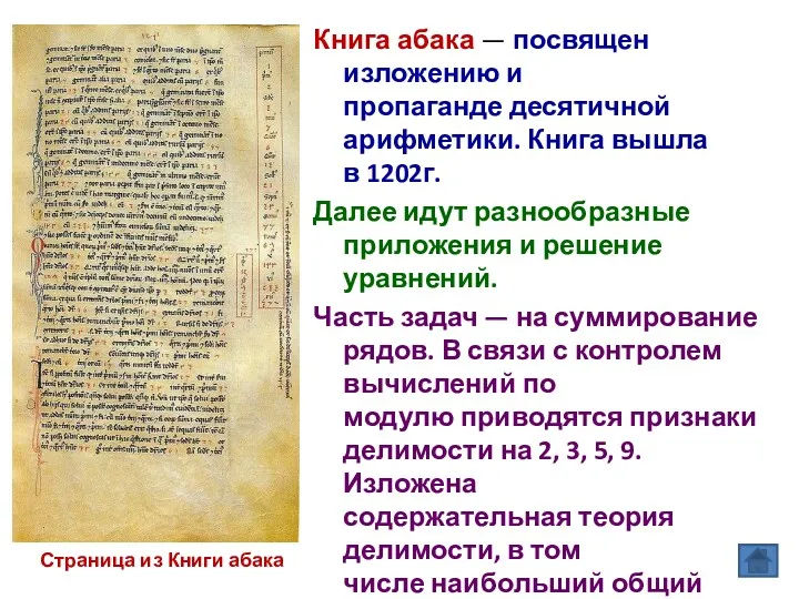 Книга абака — посвящен изложению и пропаганде десятичной арифметики. Книга вышла в 1202г.