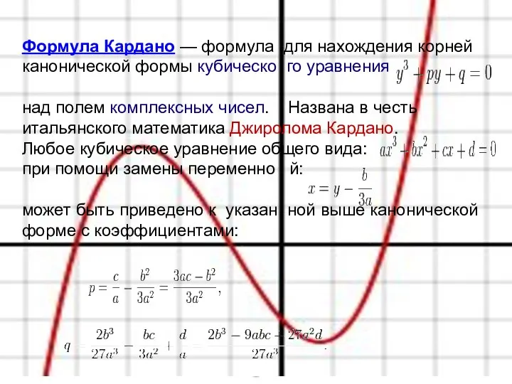 Формула Кардано — формула для нахождения корней канонической формы кубическо го уравнения над