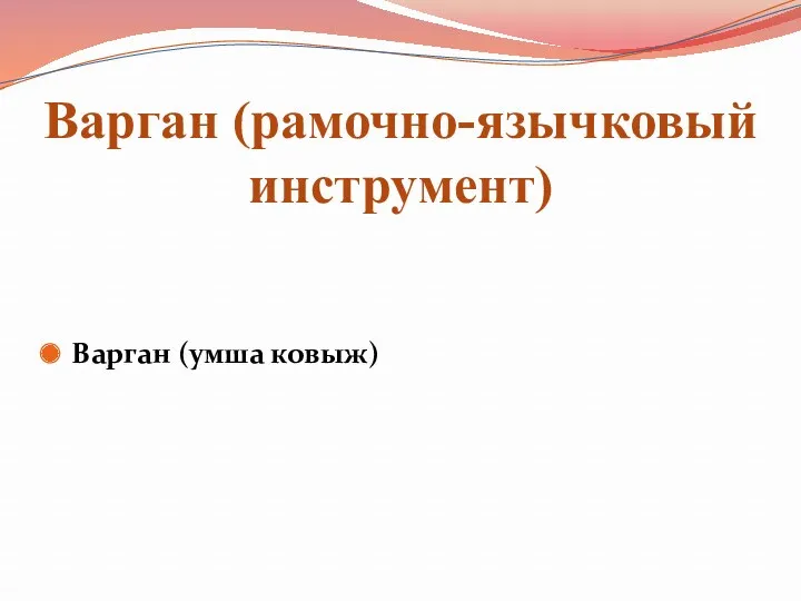 Варган (рамочно-язычковый инструмент) Варган (умша ковыж)