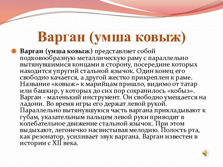 Варган (умша ковыж) Варган (умша ковыж) представляет собой подковообразную металлическую