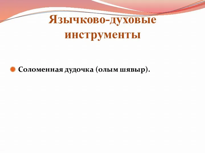 Язычково-духовые инструменты Соломенная дудочка (олым шявыр).