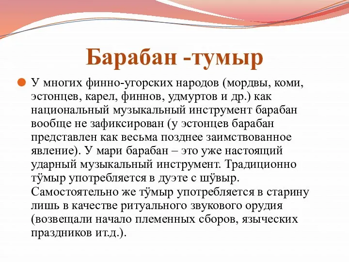 Барабан -тумыр У многих финно-угорских народов (мордвы, коми, эстонцев, карел,