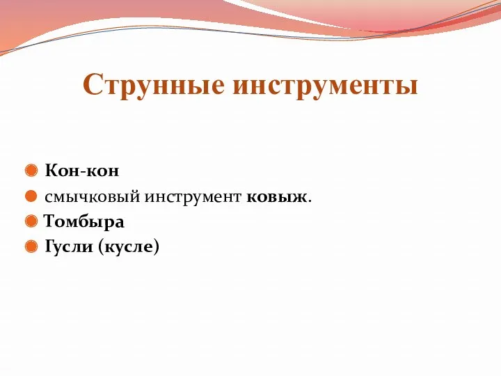 Струнные инструменты Кон-кон смычковый инструмент ковыж. Томбыра Гусли (кусле)