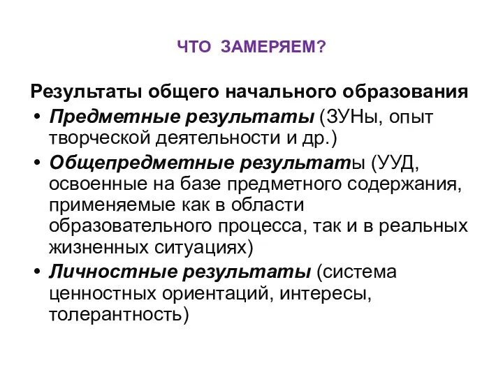 ЧТО ЗАМЕРЯЕМ? Результаты общего начального образования Предметные результаты (ЗУНы, опыт