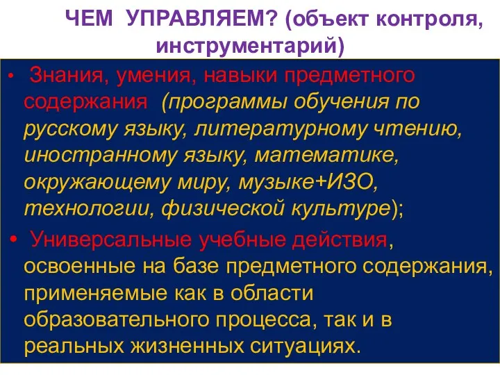 ЧЕМ УПРАВЛЯЕМ? (объект контроля, инструментарий) Знания, умения, навыки предметного содержания