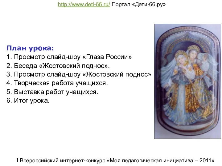 План урока: 1. Просмотр слайд-шоу «Глаза России» 2. Беседа «Жостовский