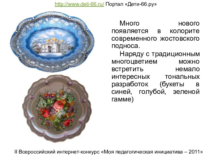 Много нового появляется в колорите современного жостовского подноса. Наряду с