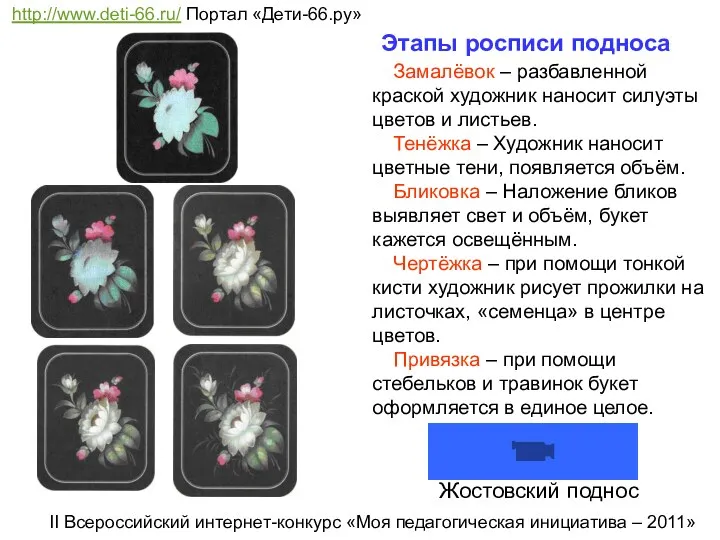 Этапы росписи подноса Замалёвок – разбавленной краской художник наносит силуэты