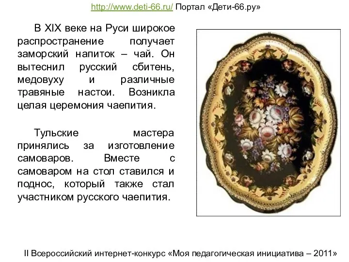 В XIX веке на Руси широкое распространение получает заморский напиток