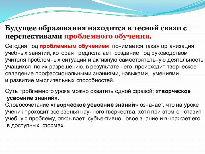 Будущее образования находится в тесной связи с перспективами проблемного обучения. Сегодня под проблемным