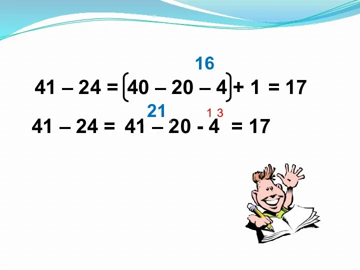 41 – 24 = 41 – 24 = 40 –