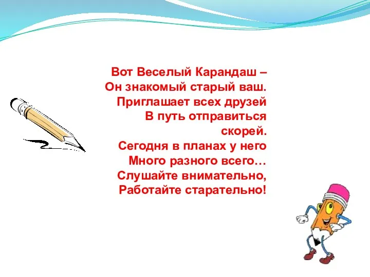 Вот Веселый Карандаш – Он знакомый старый ваш. Приглашает всех друзей В путь