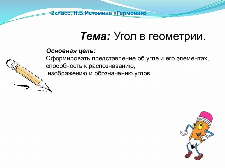 Тема: Угол в геометрии. 2класс, Н.Б.Истомина «Гармония» Основная цель: Сформировать представление об угле