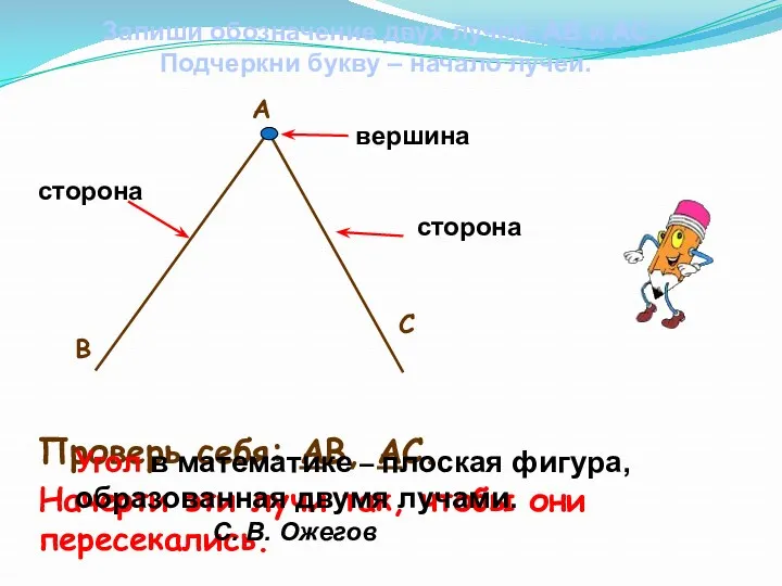 Начерти эти лучи так, чтобы они пересекались. Проверь себя: АВ,