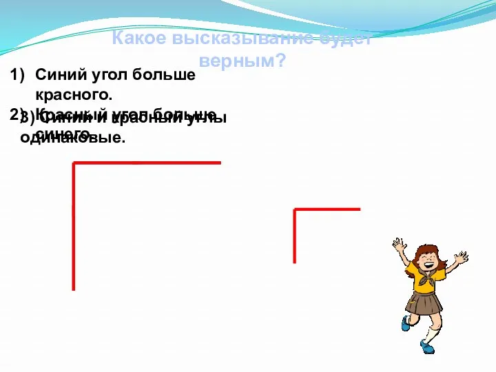 Какое высказывание будет верным? Синий угол больше красного. Красный угол больше синего. 3)