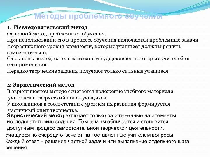 1. Исследовательский метод Основной метод проблемного обучения. При использовании его в процессе обучения