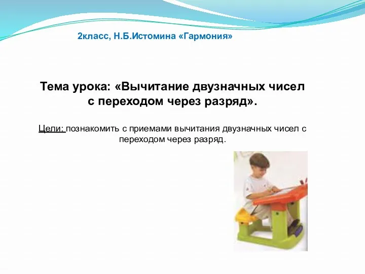 2класс, Н.Б.Истомина «Гармония» Тема урока: «Вычитание двузначных чисел с переходом