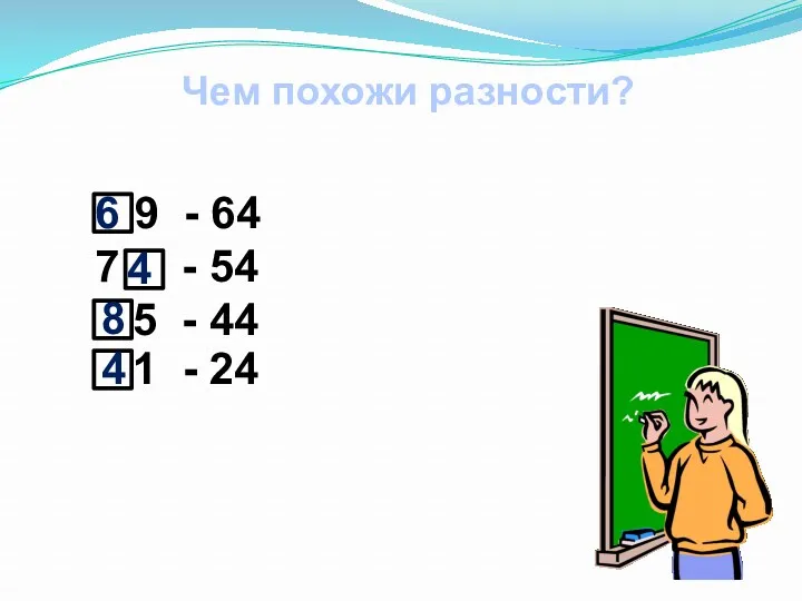 9 - 64 7 - 54 5 - 44 1 - 24 Чем