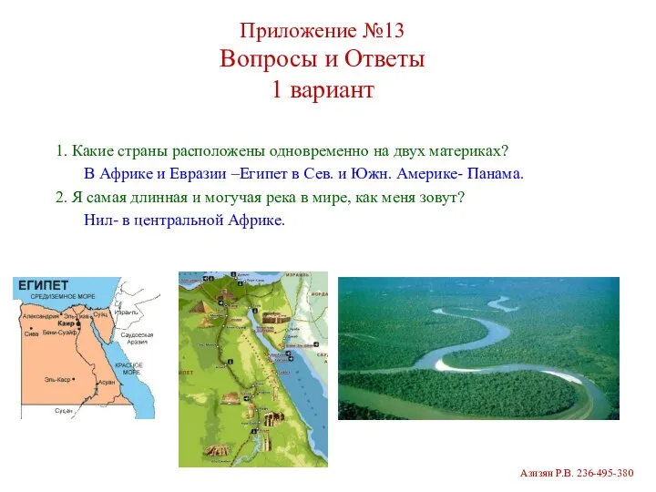 Приложение №13 Вопросы и Ответы 1 вариант 1. Какие страны