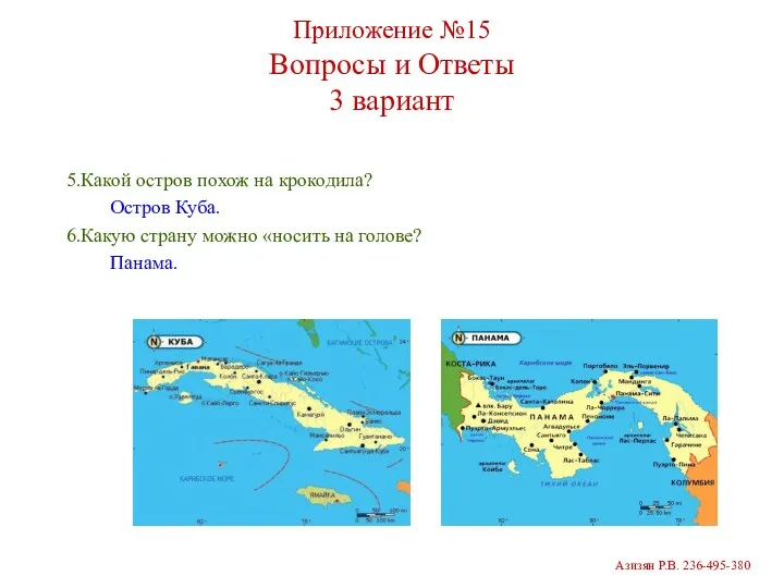 Приложение №15 Вопросы и Ответы 3 вариант 5.Какой остров похож