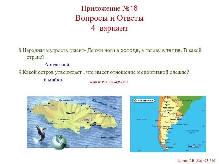 Приложение №16 Вопросы и Ответы 4 вариант 8.Народная мудрость гласит-