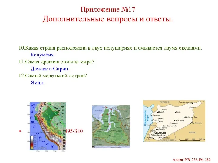 Приложение №17 Дополнительные вопросы и ответы. 10.Какая страна расположена в