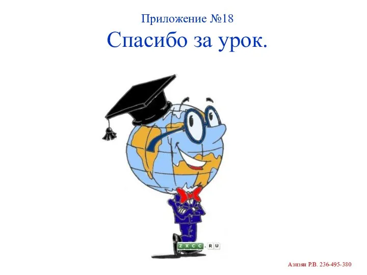 Приложение №18 Спасибо за урок. Азизян Р.В. 236-495-380