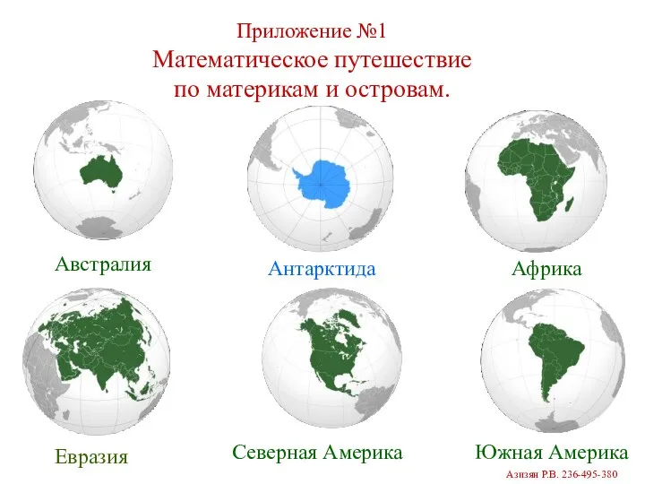 Приложение №1 Математическое путешествие по материкам и островам. Антарктида Евразия