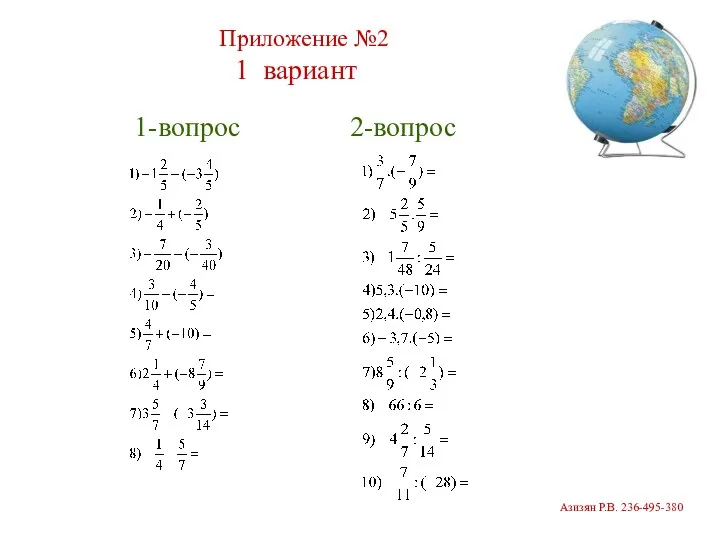 Приложение №2 1 вариант 1-вопрос 2-вопрос Азизян Р.В. 236-495-380