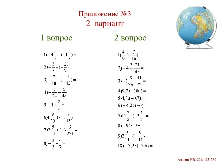 Приложение №3 2 вариант 1 вопрос 2 вопрос Азизян Р.В. 236-495-380