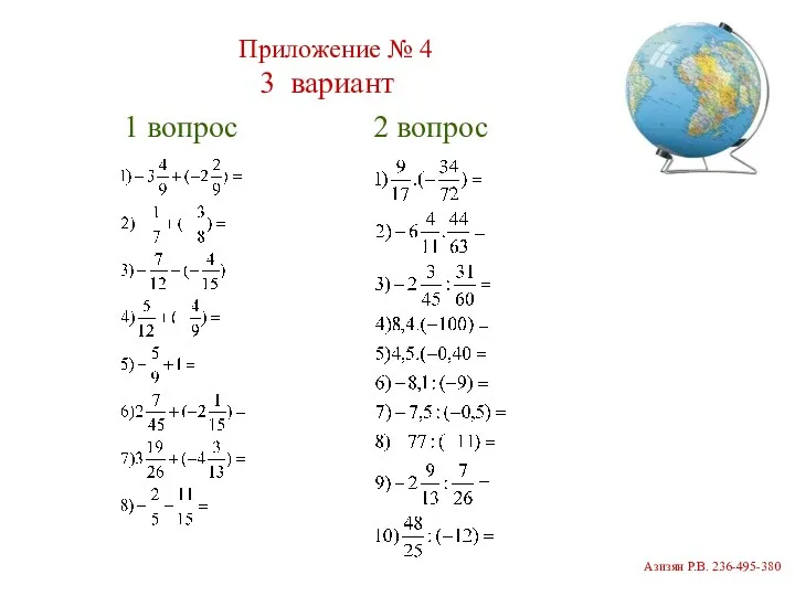 1 вопрос 2 вопрос Приложение № 4 3 вариант Азизян Р.В. 236-495-380