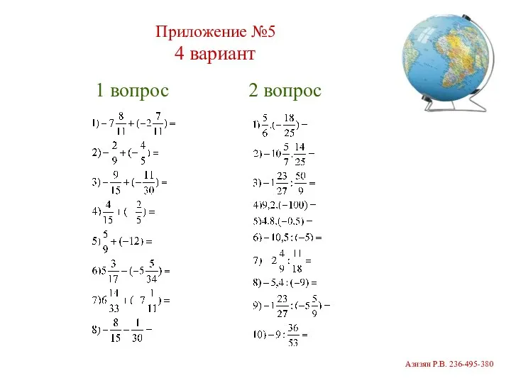 2 вопрос 1 вопрос Приложение №5 4 вариант Азизян Р.В. 236-495-380