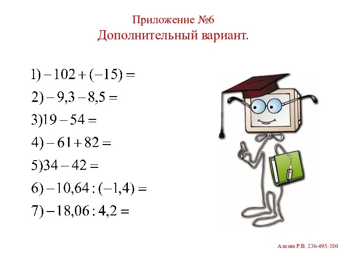 Приложение №6 Дополнительный вариант. Азизян Р.В. 236-495-380