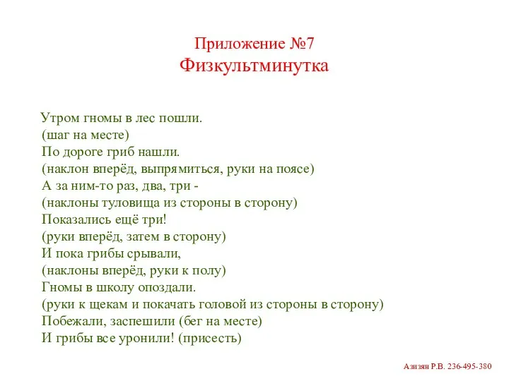 Приложение №7 Физкультминутка Утром гномы в лес пошли. (шаг на