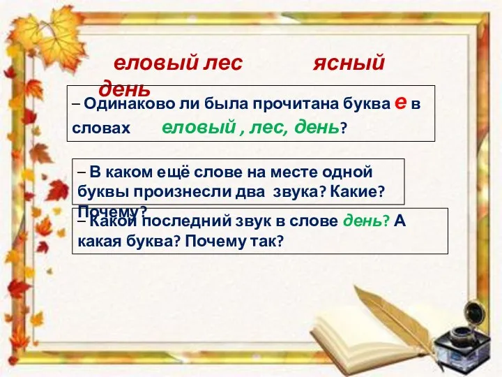 еловый лес ясный день – Одинаково ли была прочитана буква е в словах