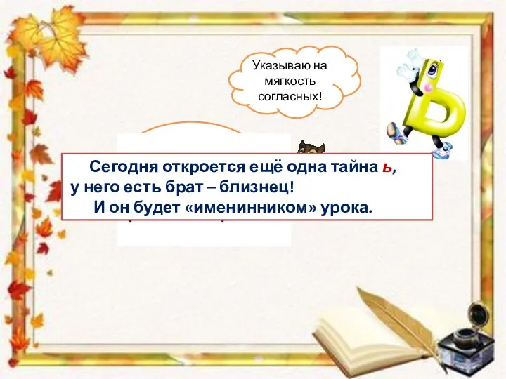 Что вы знаете о букве ь? Сегодня откроется ещё одна тайна ь, у