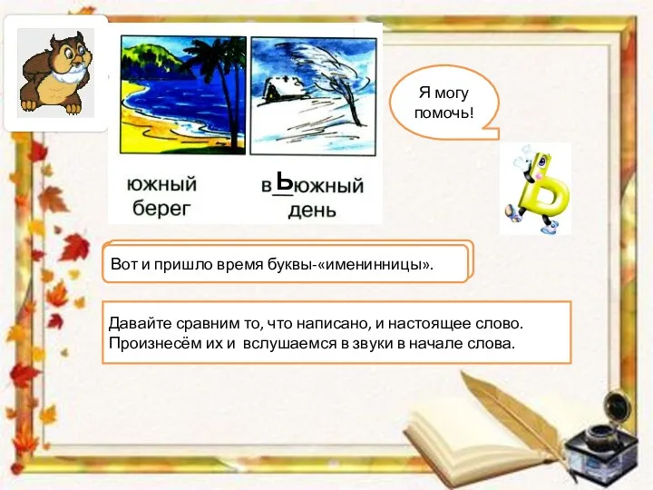 Давайте сравним то, что написано, и настоящее слово. Произнесём их и вслушаемся в