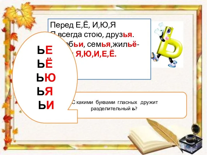 С какими буквами гласных дружит разделительный ь? Перед Е,Ё, И,Ю,Я