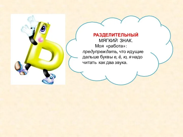 РАЗДЕЛИТЕЛЬНЫЙ МЯГКИЙ ЗНАК. Моя «работа»: предупреждать, что идущие дальше буквы е, ё, ю,