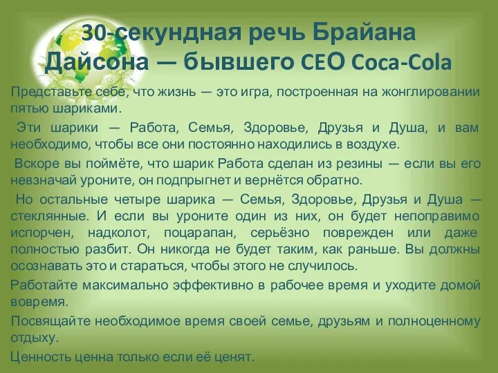 30-секундная речь Брайана Дайсона — бывшего CEО Coca-Cola Представьте себе, что жизнь —