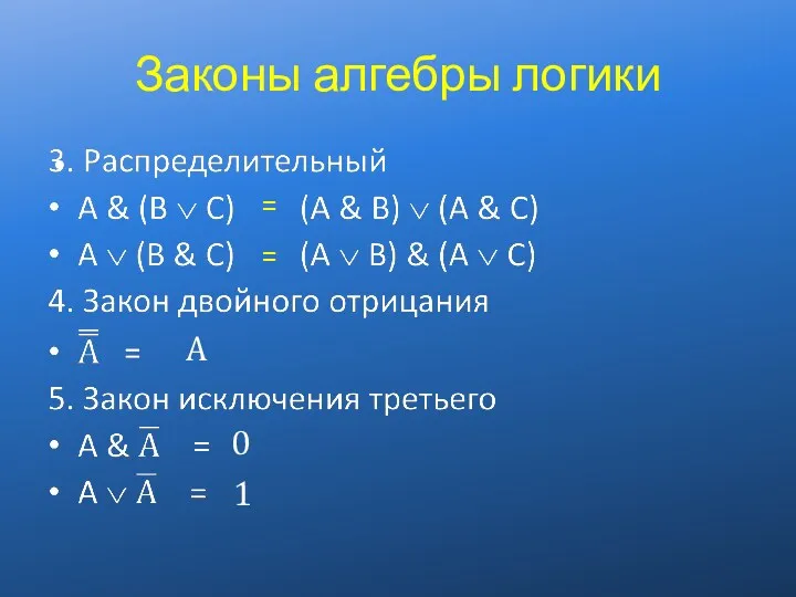 Законы алгебры логики = = A 0 1