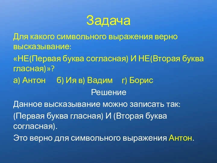 Задача Для какого символьного выражения верно высказывание: «НЕ(Первая буква согласная)