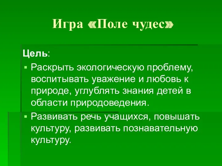 Игра «Поле чудес» Цель: Раскрыть экологическую проблему, воспитывать уважение и