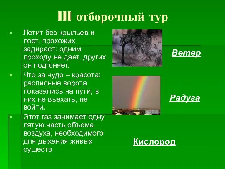 III отборочный тур Летит без крыльев и поет, прохожих задирает: