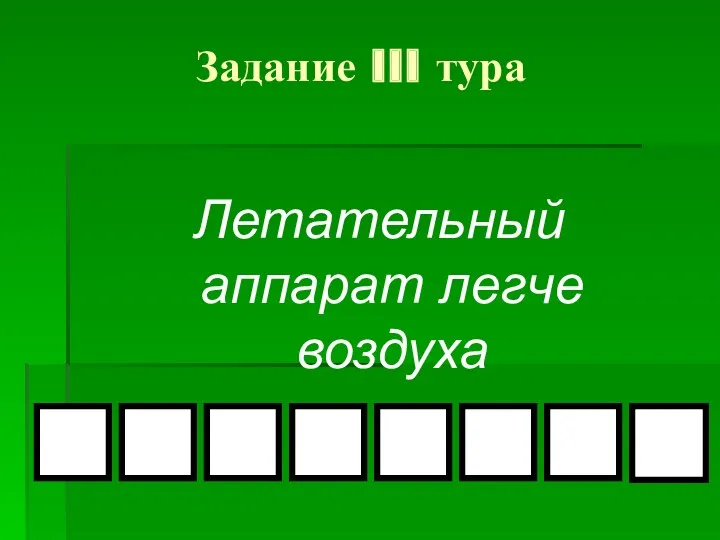 Задание III тура Летательный аппарат легче воздуха