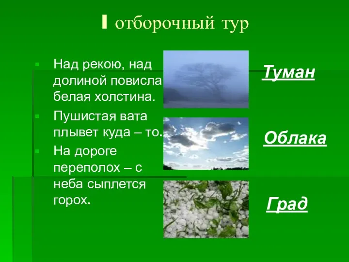 I отборочный тур Над рекою, над долиной повисла белая холстина.